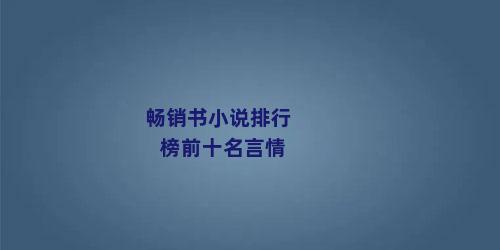 畅销书小说排行榜前十名言情