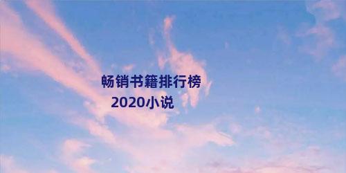 畅销书籍排行榜2020小说