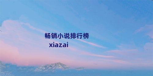 畅销小说排行榜xiazai