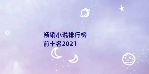 畅销小说排行榜前十名2021