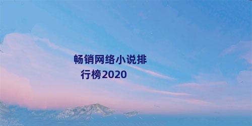 畅销网络小说排行榜2020