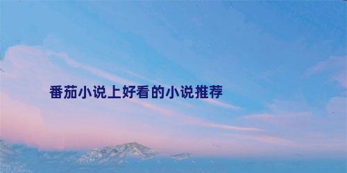 番茄小说上好看的小说推荐