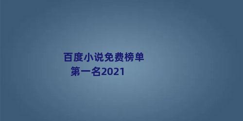 百度小说免费榜单第一名2021