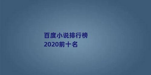 百度小说排行榜2020前十名