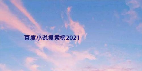 百度小说搜索榜2021