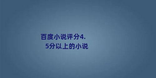 百度小说评分4.5分以上的小说