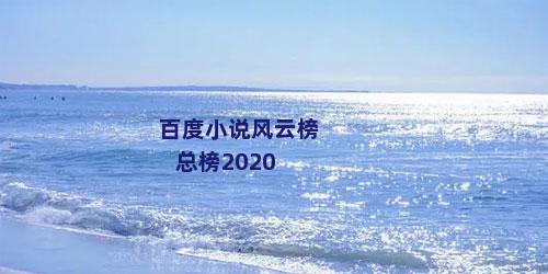 百度小说风云榜总榜2020