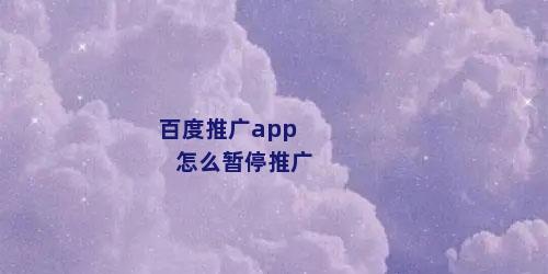 百度推广app怎么暂停推广