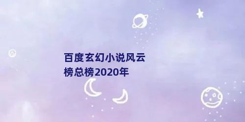 百度玄幻小说风云榜总榜2020年