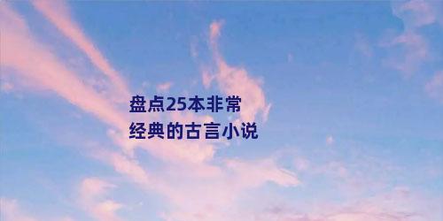 盘点25本非常经典的古言小说