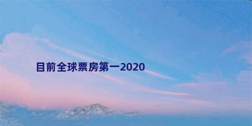 目前全球票房第一2020