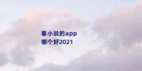 看小说的app哪个好2021