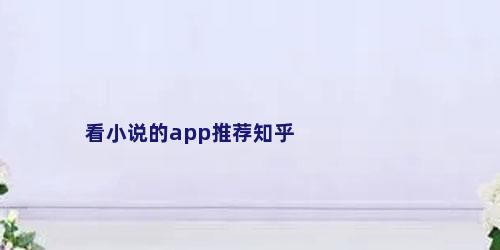 看小说的app推荐知乎