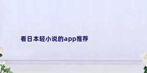看日本轻小说的app推荐