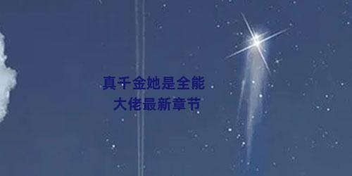 真千金她是全能大佬最新章节