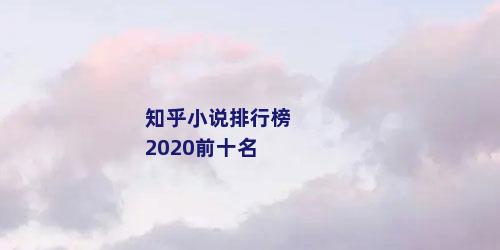 知乎小说排行榜2020前十名