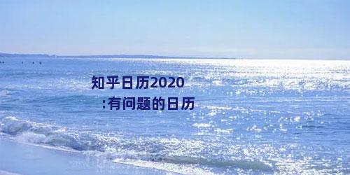知乎日历2020:有问题的日历