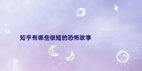 知乎有哪些很短的恐怖故事