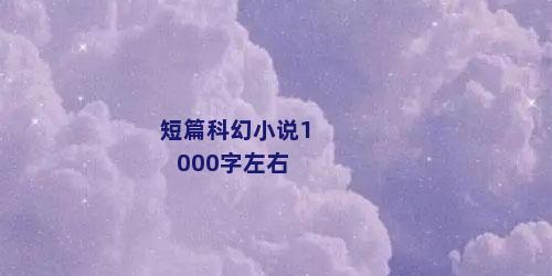 短篇科幻小说1000字左右