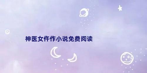 神医女仵作小说免费阅读