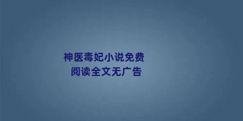 神医毒妃小说免费阅读全文无广告