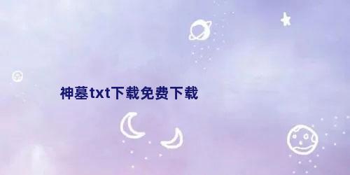 神墓txt下载免费下载