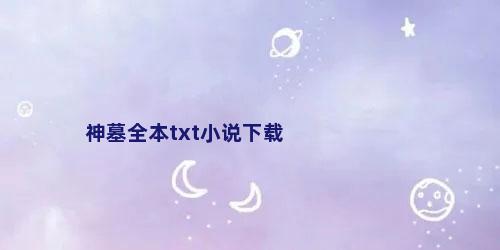 神墓全本txt小说下载