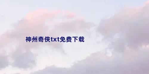 神州奇侠txt免费下载