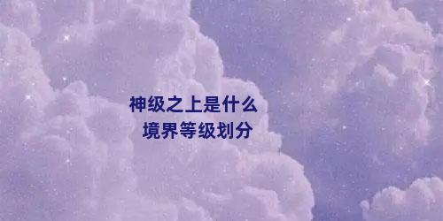 神级之上是什么境界等级划分