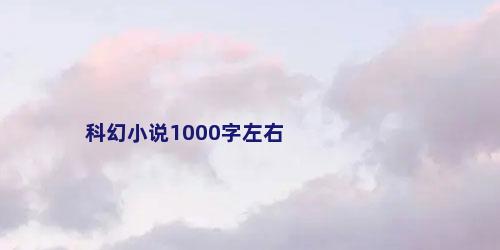 科幻小说1000字左右