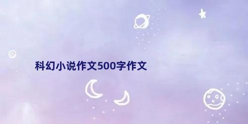 科幻小说作文500字作文