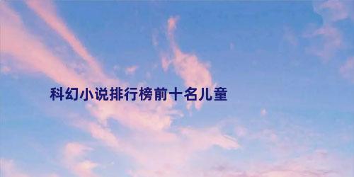 科幻小说排行榜前十名儿童