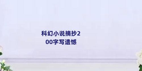 科幻小说摘抄200字写遗憾