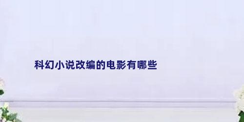科幻小说改编的电影有哪些
