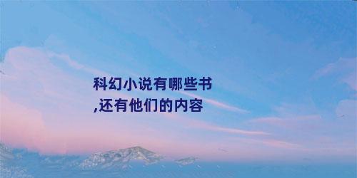 科幻小说有哪些书,还有他们的内容