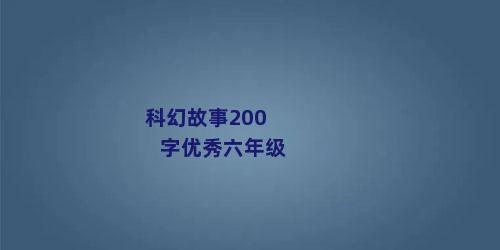 科幻故事200字优秀六年级