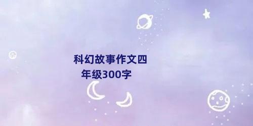 科幻故事作文四年级300字