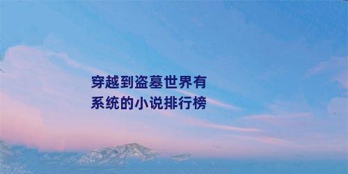 穿越到盗墓世界有系统的小说排行榜