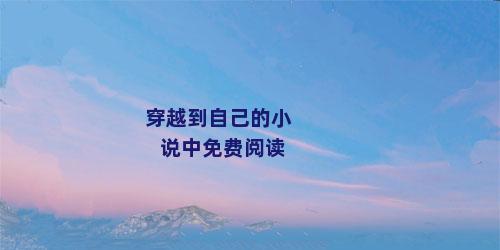 穿越到自己的小说中免费阅读
