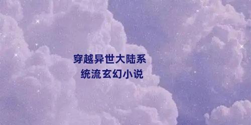 穿越异世大陆系统流玄幻小说
