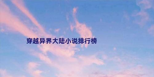 穿越异界大陆小说排行榜
