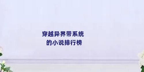 穿越异界带系统的小说排行榜