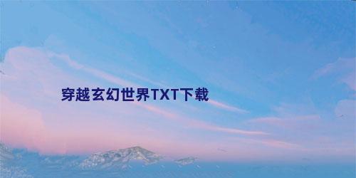 穿越玄幻世界TXT下载
