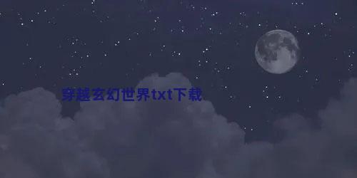 穿越玄幻世界txt下载
