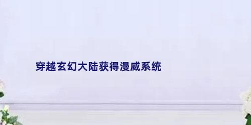 穿越玄幻大陆获得漫威系统