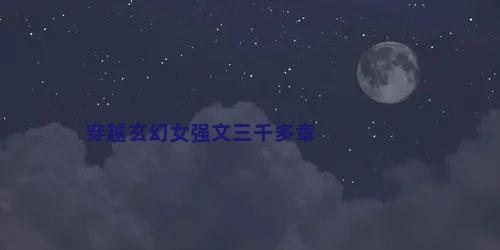 穿越玄幻女强文三千多章