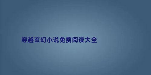穿越玄幻小说免费阅读大全