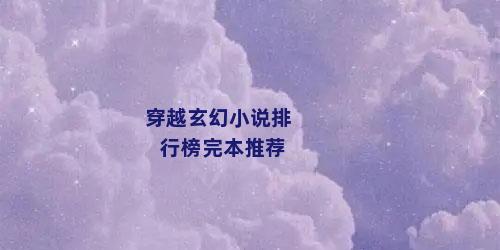 穿越玄幻小说排行榜完本推荐