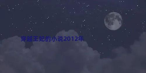 穿越王妃的小说2012年