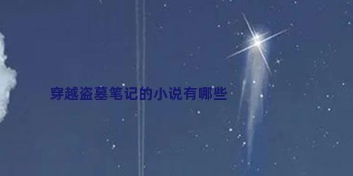 穿越盗墓笔记的小说有哪些